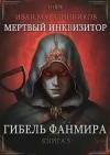 Иван Магазинников - Гибель Фанмира