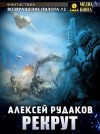 Алексей Рудаков - Рекрут