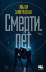 Татьяна Замировская - Смерти.net. Интернет для мертвых