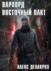 Алекс Делакруз - Варлорд: 2. Восточный пакт