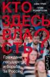 Сэм Грин, Грэм Робертсон - Кто здесь власть? Граждане, государство и борьба за Россию