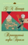 Фазиль Искандер - Тринадцатый подвиг Геракла. Рассказы о Чике (сборник)