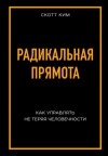 Ким Скотт - Радикальная прямота Как управлять не теряя человечности