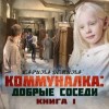 Карина Демина - Коммуналка: 1. Добрые соседи