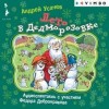 Андрей Усачев - Лето в Дедморозовке