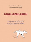 Анастасия Бобкова, Екатерина Пронина, Надежда Пигарева - Гладь, люби, хвали: нескучное руководство по воспитанию собаки