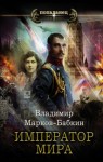 Владимир Марков-Бабкин - Император мира