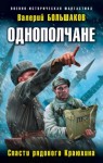 Валерий Большаков - Спасти рядового Краюхина