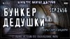 Сергей Кирнос, Моран Джурич - Гоп-стоп и дедовские письмена - 2. Бункер