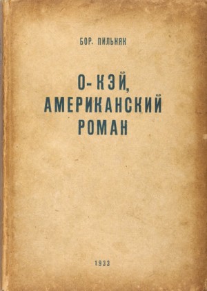 Борис Пильняк - О’кей. Американский роман