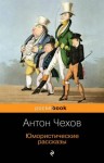 Антон Чехов - Брожение умов: (Из летописи одного города)