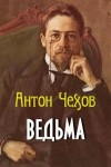 Антон Чехов - Ведьма