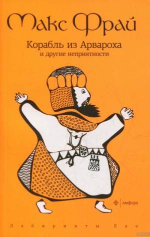 Макс Фрай - Корабль из Арвароха и другие неприятности