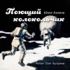 Айзек Азимов - Поющий колокольчик