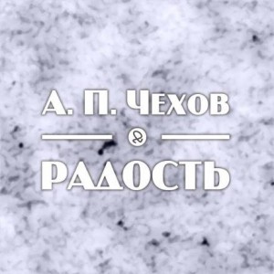 Антон Чехов - Радость