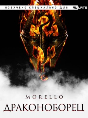 Morello - Драконоборец