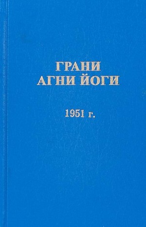 Борис Абрамов - Грани Агни Йоги 1951