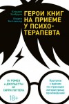 Клаудия Хохбрунн, Андреа Боттлингер - Герои книг на приеме у психотерапевта. От Ромео и Джульетты до Гарри Поттера