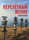 Станислав Бабицкий - Перелетный жених