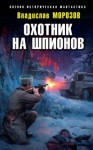 Владислав Морозов - Охотник на шпионов