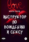 Мила Хард - Инструктор по вождению и сексу