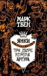 Марк Твен - Янки из Коннектикута при дворе короля Артура