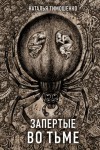 Лена Обухова, Наталья Тимошенко - Секретное досье. Новые страницы: 9. Запертые во тьме