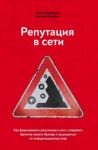 Дмитрий Сидорин, Никита Прохоров - Репутация в сети. Как формировать репутацию в сети, создавать фанатов своего бренда и защищаться от информационных атак