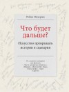 Робин Махержи - Что будет дальше? Искусство превращать истории в сценарии