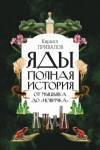 Кирилл Привалов - Яды: полная история: от мышьяка до «Новичка»