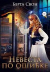 Берта Свон - Невеста по ошибке