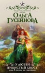 Ольга Гусейнова - У любви пушистый хвост, или В погоне за счастьем