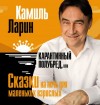 Камиль Ларин - Карантинный полубред, или Сказки на ночь для маленьких взрослых