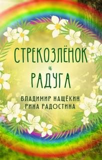 Рина Радостина, Владимир Нащекин - Стрекозленок и радуга