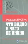 Фредерик Бастиа - Что видно и чего не видно