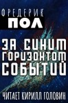 Фредерик Пол - За синим горизонтом событий