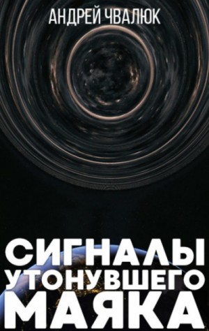 Андрей Чвалюк - Сигналы утонувшего маяка