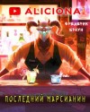 Фредерик Браун - Последний марсианин