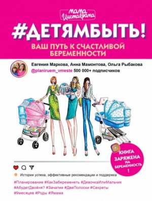 Евгения Маркова, Анна Мамонтова, Ольга Рыбакова - #Детямбыть!