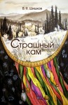 Вячеслав Шишков - Страшный кам