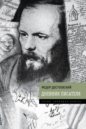 Федор Достоевский - Дневник писателя. 1881 год