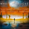 Роберт Сойер - МногоГолосье. Роберт Сойер