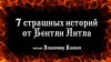 Литтл Бентли - 7 страшных историй от Бентли Литтла