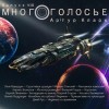 Артур Кларк - МногоГолосье. Артур Кларк