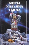 Уильям Тенн - Шутник