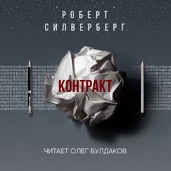 Роберт Силверберг - Контракт