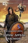 Владимир Корн - Дариус Дорван. Наемник