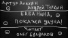 Артур Алехин, Андрей Туркин - Баба Нина, покажи дауна!