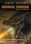 Андрей Владимирович Ефремов - История Бессмертного: 5. Конец эпохи-2