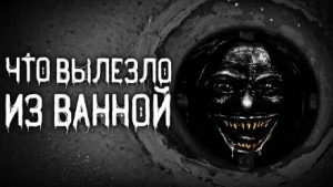 Евгений Шорстов - Что вылезло из ванной
